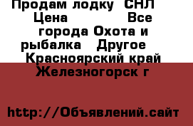 Продам лодку  СНЛ-8 › Цена ­ 30 000 - Все города Охота и рыбалка » Другое   . Красноярский край,Железногорск г.